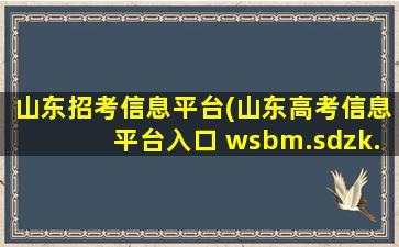 山东招考信息平台(山东高考信息平台入口 wsbm.sdzk* 报名完还能修改信息吗)